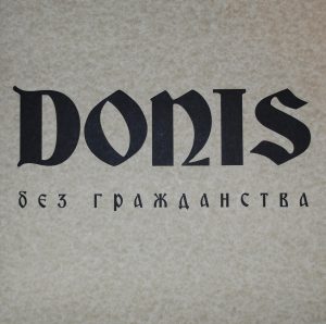 Review. DONIS – БЕЗ ГРАЖДАНСТВА (LP, 2016)